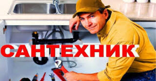 Услуги сантехника в Черемхове от Мастер24 — вызвать сантехника на дом, цена от 1825 руб